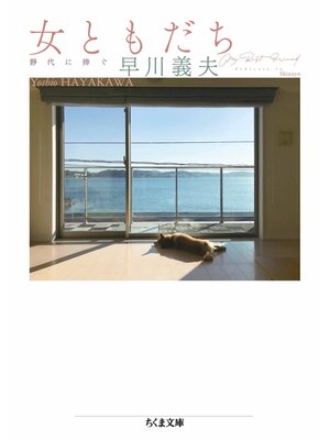 cover image of 女ともだち　――靜代に捧ぐ
